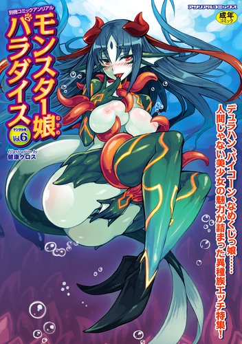 [Anthology] Bessatsu Comic Unreal Monster Musume Paradise Vol.6